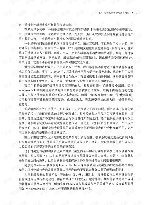 安全軟件開發(fā)之道 構(gòu)筑軟件安全的本質(zhì)方法